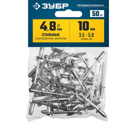Стальные заклепки Зубр Профессионал 4.8 х 10 мм, 50 шт. 313126-48-10