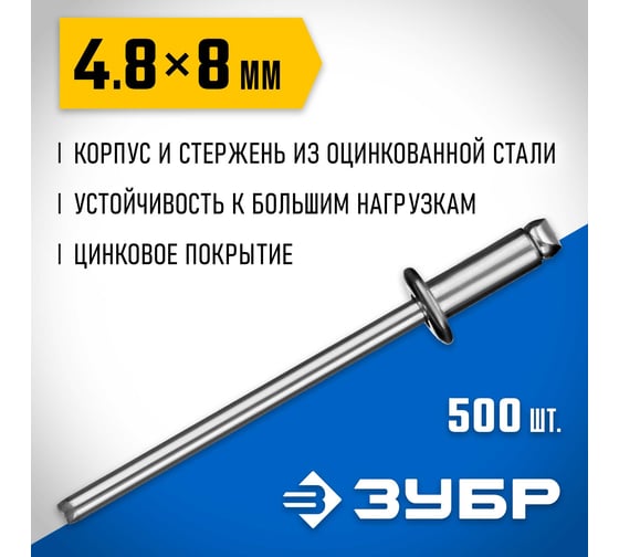 Стальные заклепки Зубр Профессионал 4.8х8 мм, 500 шт. 31312-48-08