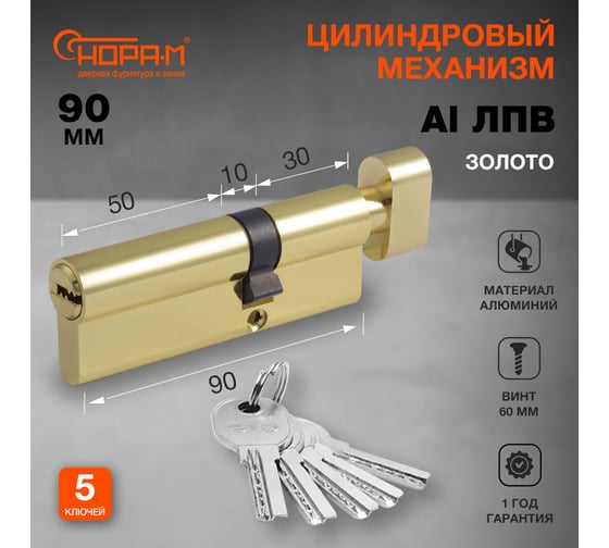 Цилиндровый механизм НОРА-М STD AL ЛПВ-90 55-35 золото 16562
