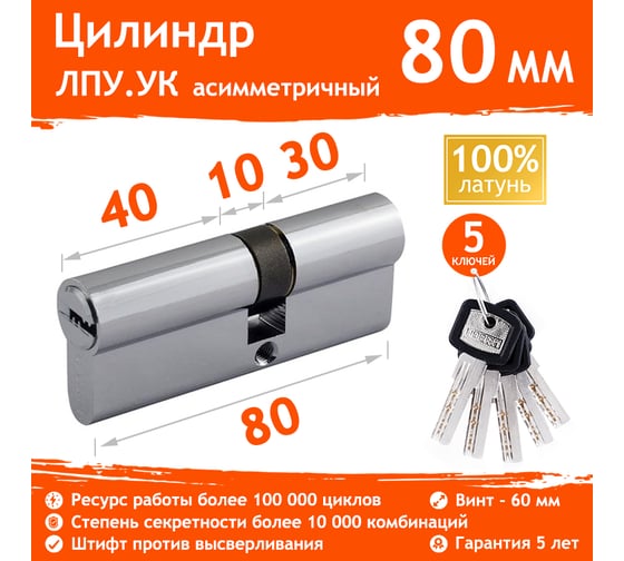 Цилиндровый механизм НОРА-М ЛПУ.УК-80 45-35 хром Х 15078