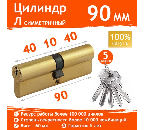 Цилиндровый механизм НОРА-М Л-90 45-45 латунь Х 6640