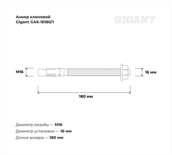 Анкер клиновой 16x180 1 шт Gigant GAK-16180/1