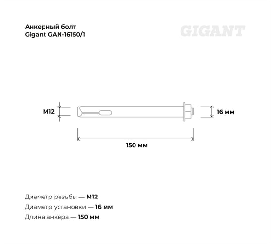 Анкерный болт с гайкой 16x150 1 шт Gigant GAN-16150/1