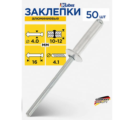 Заклепки алюминиевые Kubis 4.0x16 мм (толщина 10-12 мм), 50 шт. 01-04-4016