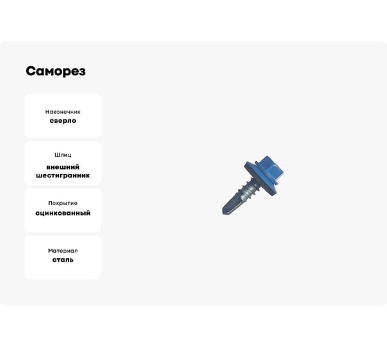 Саморез кровельный МЕТАЛЛСЕРВИС 5,5x19 RAL 5005 сигнальный синий, по металлу, 60 шт., коробка с окном МС 1271107