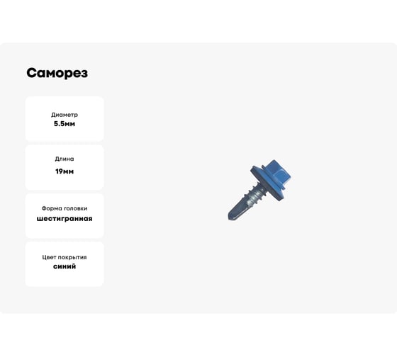 Саморез кровельный МЕТАЛЛСЕРВИС 5,5x19 RAL 5005 сигнальный синий, по металлу, 60 шт., коробка с окном МС 1271107