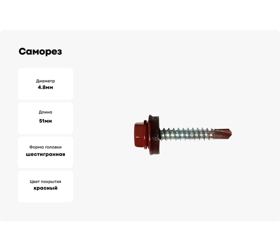 Саморез кровельный МЕТАЛЛСЕРВИС 4,8x51 RAL 3011 коричнево-красный, по дереву, 200 шт., ведро МС 1271074