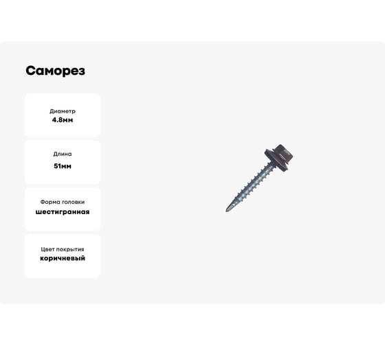 Саморез кровельный МЕТАЛЛСЕРВИС 4,8x51 RAL 8017 шоколадно-коричневый, по дереву, 200 шт., ведро МС 1271076