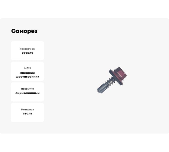 Саморез кровельный МЕТАЛЛСЕРВИС 5,5x19 RAL 3005 винно-красный, по металлу, 60 шт., коробка с окном МС 1271106