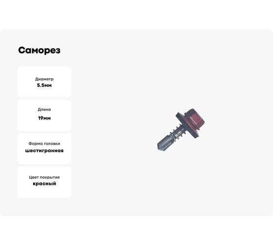 Саморез кровельный МЕТАЛЛСЕРВИС 5,5x19 RAL 3005 винно-красный, по металлу, 60 шт., коробка с окном МС 1271106