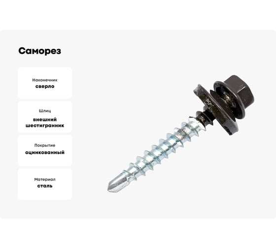 Саморез кровельный МЕТАЛЛСЕРВИС 4,8x29 RAL 8019 серо-коричневый, по дереву, 60 шт., коробка с окном МС 1271104