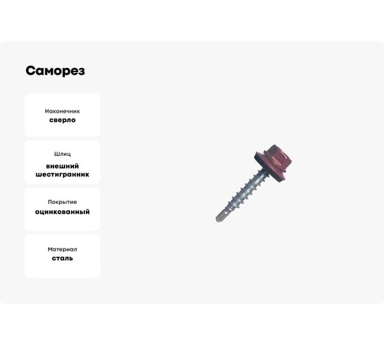 Саморез кровельный МЕТАЛЛСЕРВИС 4,8x29 RAL 3005 винно-красный, по дереву, 60 шт., коробка с окном МС 1271096