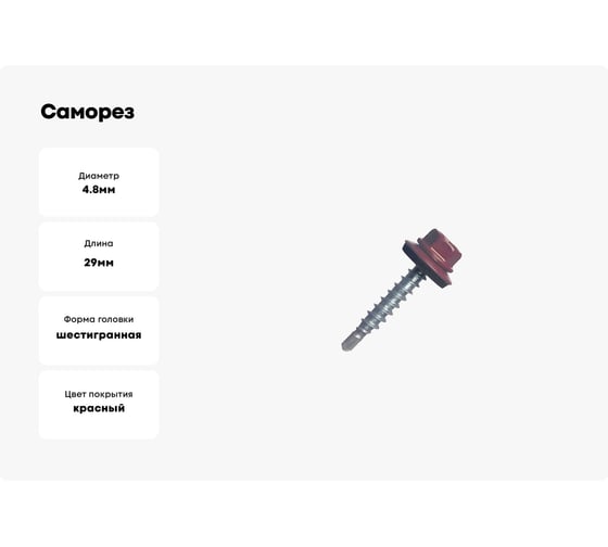 Саморез кровельный МЕТАЛЛСЕРВИС 4,8x29 RAL 3005 винно-красный, по дереву, 60 шт., коробка с окном МС 1271096