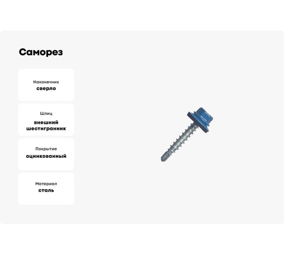 Саморез кровельный МЕТАЛЛСЕРВИС 4,8x29 RAL 5005 сигнальный синий, по дереву, 60 шт., коробка с окном МС 1271097