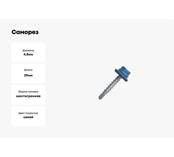 Саморез кровельный МЕТАЛЛСЕРВИС 4,8x29 RAL 5005 сигнальный синий, по дереву, 60 шт., коробка с окном МС 1271097