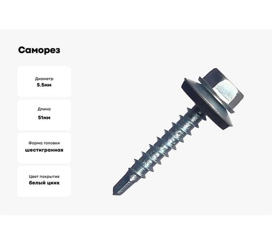 Саморез кровельный МЕТАЛЛСЕРВИС 5,5x51, цинк, по металлу, 60 шт., коробка с окном МС 1269202