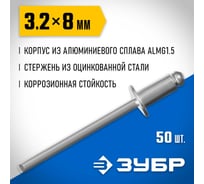 Алюминиевые заклепки Зубр Профессионал 3.2х8 мм, 50 шт. 313106-32-08