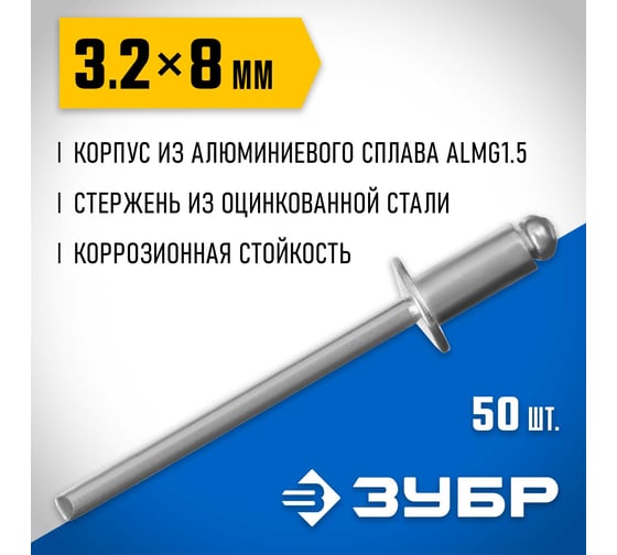 Алюминиевые заклепки Зубр Профессионал 3.2х8 мм, 50 шт. 313106-32-08 1