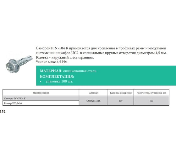 Саморез УЗОЛА DIN7504 K 100 шт. U0232555516