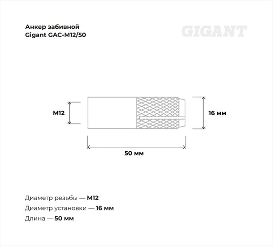 Забивной анкер Gigant М12 50 шт GAC-M12/50
