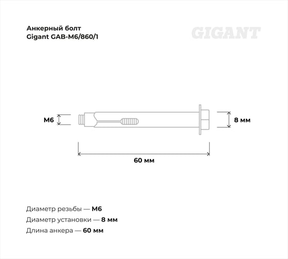 Анкерный болт Gigant М6 8x60 1 шт GAB-M6/860/1
