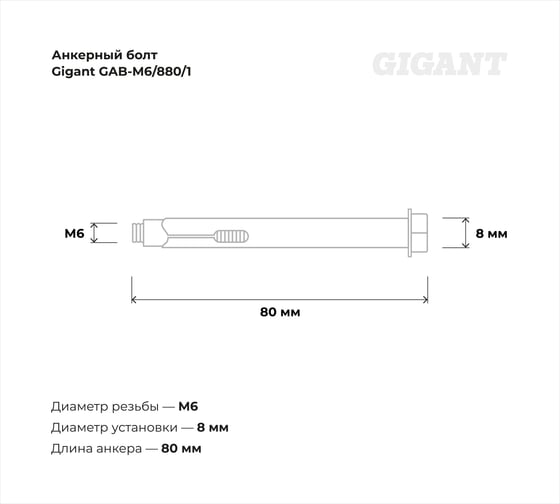 Анкерный болт Gigant М6 8x80 1 шт GAB-M6/880/1