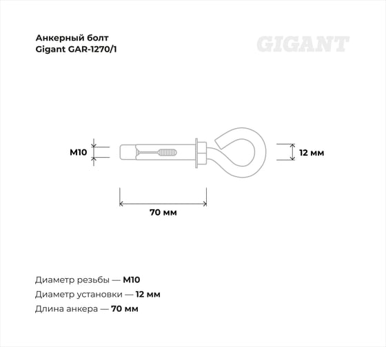 Анкерный болт с кольцом 12x70 1 шт Gigant GAR-1270/1