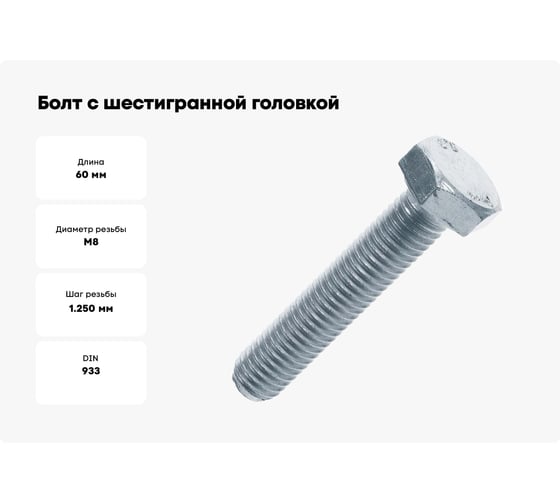 Болт с шестигранной головкой Промрукав оцинкованный, М8x60 мм, DIN 933, 50 шт. PR08.2357