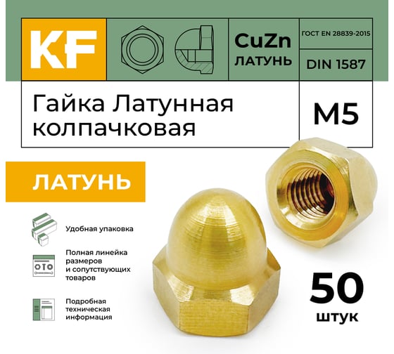 Гайка KREPFIELD Латунная М5 DIN 1587 ЛТ колпачковая 50 шт. 1587ЛТГАЙКАМ5-50