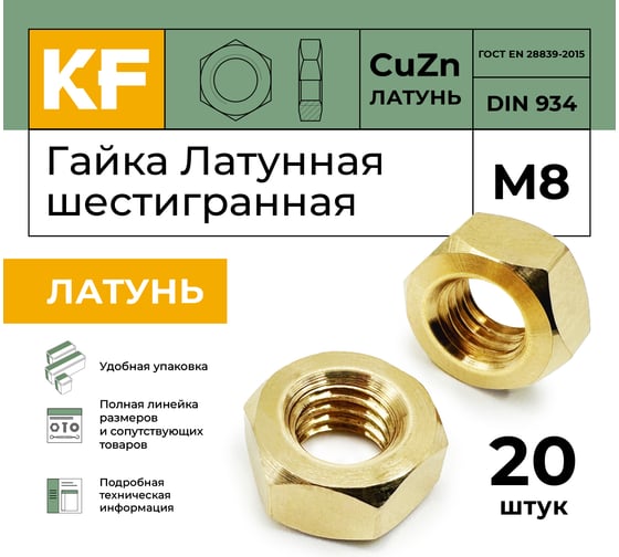 Гайка KREPFIELD Латунная М8 DIN 934 ЛТ шестигранная 20 шт. 934ЛТГАЙКАМ8-20