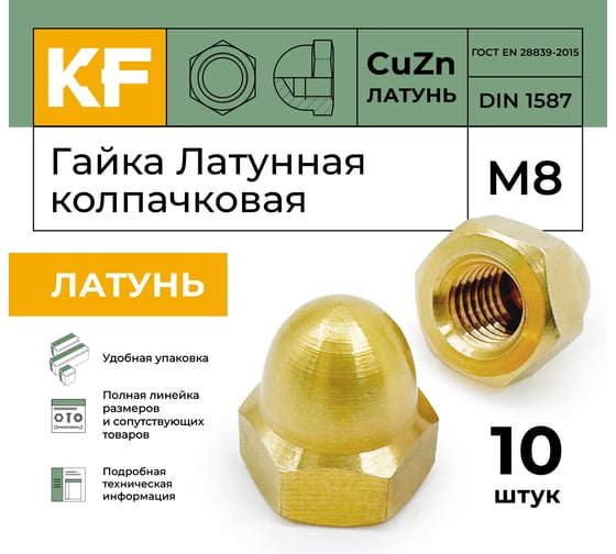 Гайка KREPFIELD Латунная М8 DIN 1587 ЛТ колпачковая 10 шт. 1587ЛТГАЙКАМ8-10