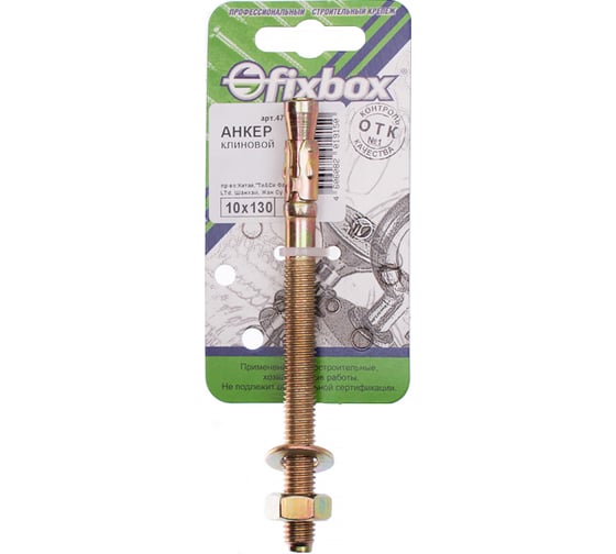 Клиновой анкер Fixbox 10x130 цинк 1 шт 308220
