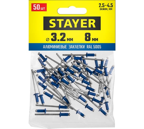 Алюминиевые заклепки STAYER Color-FIX 3.2х8 мм RAL 5005 синий насыщенный, 50шт 3125-32-5005