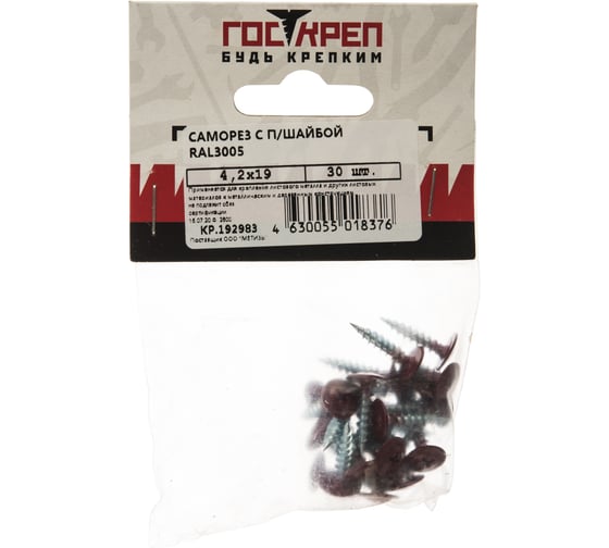 Саморезы Госкреп с пресс-шайбой 4,2х19мм красные RAL3005 30 шт., подвес 1-0017370