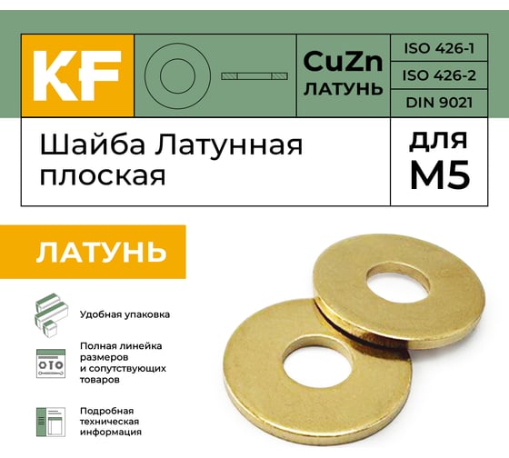 Шайба Латунная KREPFIELD М5 DIN 9021 ЛТ кузовная увеличенная 50 шт 9021ЛТШАЙБАМ5.3-50