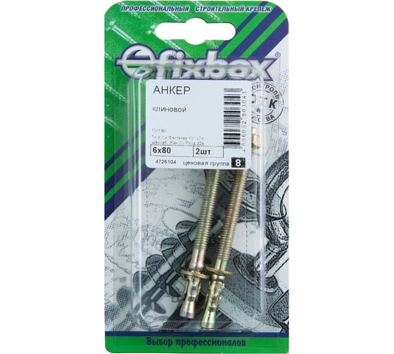 Клиновой анкер Fixbox 6x80 цинк 2 шт 223180