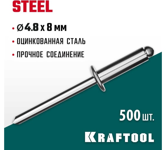 Стальные заклепки KRAFTOOL Steel 4.8х8 мм, 500 шт. 311703-48-08