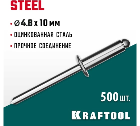 Стальные заклепки KRAFTOOL Steel 4.8х10 мм, 500 шт. 311703-48-10