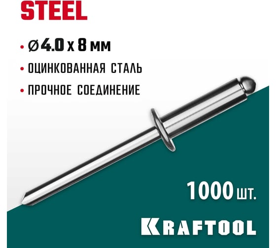 Стальные заклепки KRAFTOOL Steel 4.0х8 мм, 1000 шт. 311703-40-08