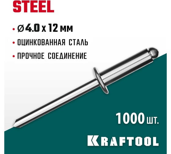 Стальные заклепки KRAFTOOL Steel 4.0х12 мм, 1000 шт. 311703-40-12