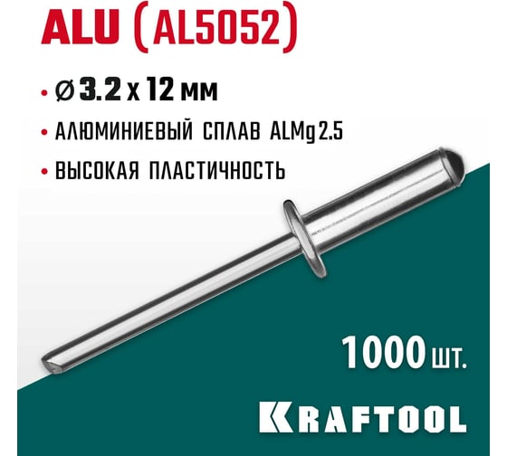 Заклепки алюминиевые Alu Al5052 (1000 шт; 3.2х12 мм) Kraftool 311701-32-12