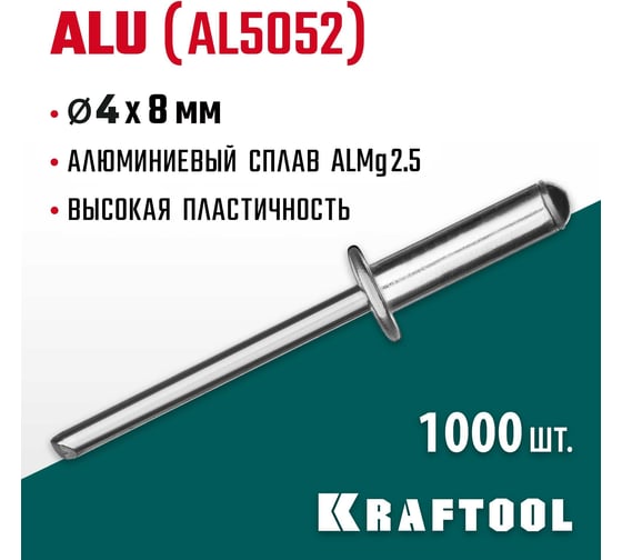 Заклепки алюминиевые Alu Al5052 (1000 шт; 4х8 мм) Kraftool 311701-40-08
