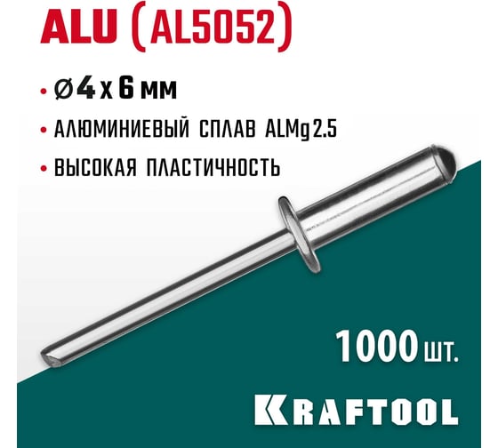 Заклепки алюминиевые Alu Al5052 (1000 шт; 4х6 мм) Kraftool 311701-40-06