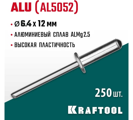Заклепки алюминиевые Alu Al5052 (250 шт; 6.4х12 мм) Kraftool 311701-64-12