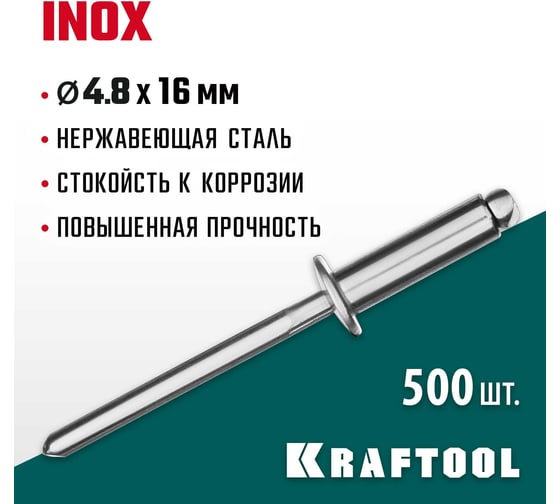 Нержавеющие заклепки KRAFTOOL Inox 4.8х16 мм, 500 шт. 311705-48-16