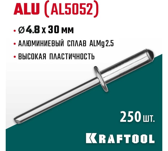 Заклепки алюминиевые Alu Al5052 (250 шт; 4.8х30 мм) Kraftool 311701-48-30