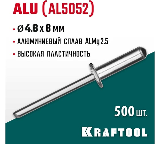 Алюминиевые заклепки KRAFTOOL Alul Al5052 4.8х8 мм, 500 шт. 311701-48-08
