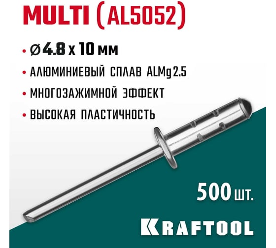 Заклепки алюминиевые многозажимные Multi Al5052 (500 шт; 4.8х10 мм) Kraftool 311702-48-10