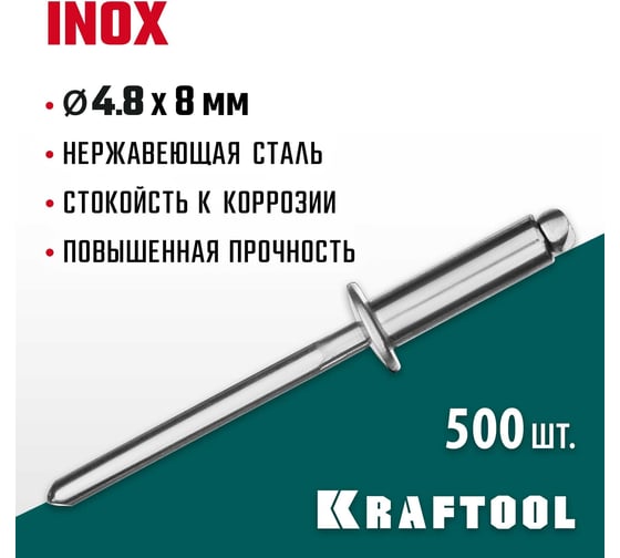 Нержавеющие заклепки KRAFTOOL Inox 4.8х8 мм, 500 шт. 311705-48-08