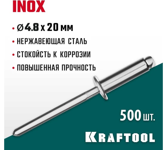 Нержавеющие заклепки KRAFTOOL Inox 4.8х20 мм, 500 шт. 311705-48-20